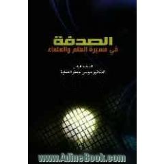 الصدفه فی مسیره العلم و العلماء