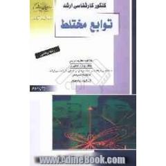 کنکور کارشناسی ارشد توابع مختلط: ویژه رشته ریاضی