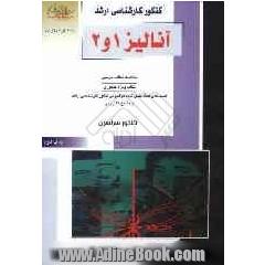 کنکور کارشناسی ارشد آنالیز 1 و 2: خلاصه مطالب درسی، نکات ویژه کنکوری، تست های طبقه بندی شده موضوعی کنکور کارشناسی ارشد با پاسخ تشریحی