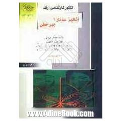 کنکور کارشناسی ارشد آنالیز عددی 1 جبر خطی: خلاصه مطالب درسی نکات ویژه کنکوری تست های طبقه بندی شده