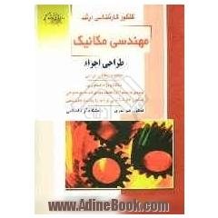 کنکور کارشناسی ارشد مهندسی مکانیک: طراحی اجزاء