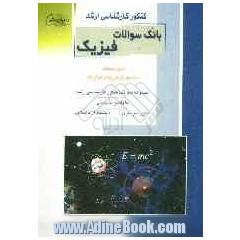 کنکور کارشناسی ارشد بانک سوالات فیزیک