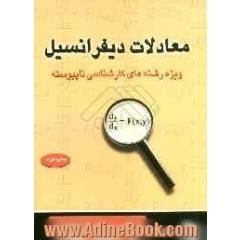 معادلات دیفرانسیل: ویژه رشته های کارشناسی ناپیوسته