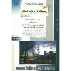 کنکور کارشناسی ارشد ریاضیات کاربردی و عددی  مهندسی شیمی: محاسبات عددی