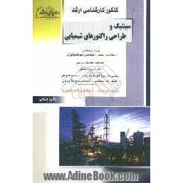 کنکور کارشناسی ارشد سینتیک و طراحی راکتورهای شیمیایی ویژه: رشته های شیمی، مهندسی بیوتکنولوژی، خلاصه مطالب درسی ...