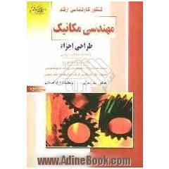 کنکور کارشناسی ارشد مهندسی مکانیک: طراحی اجزاء