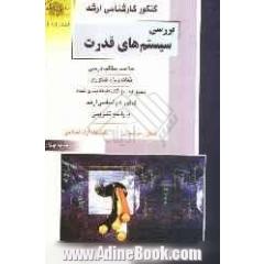 کنکور کارشناسی ارشد بررسی سیستم های قدرت: خلاصه مطالب درسی، نکات ویژه کنکوری، تست های طبقه بندی...