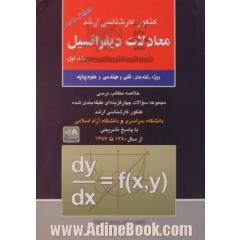 کنکور کارشناسی ارشد معادلات دیفرانسیل جلد اول ویژه رشته های: فنی و مهندسی و علوم پایه: خلاصه مطالب درسی: مجموعه سئوالات چهارگزینه ای طبقه بند