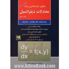 کنکور کارشناسی ارشد معادلات دیفرانسیل جلد دوم ویژه: رشته های فنی و مهندسی و علوم پایه