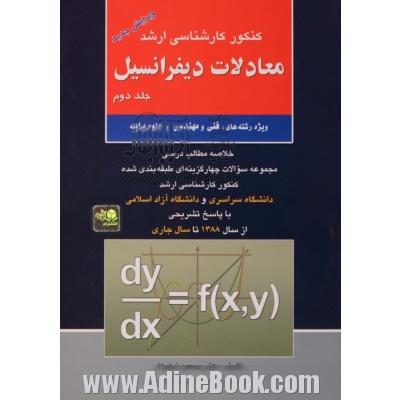 کنکور کارشناسی ارشد معادلات دیفرانسیل جلد دوم ویژه: رشته های فنی و مهندسی و علوم پایه