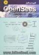 کاربرد نرم افزار Opensees (the open system for earthquake enginnering simulation) در مدلسازی و تحلیل سازه ها