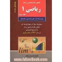 کنکور کارشناسی ارشد ریاضی 1: ویژه رشته های فنی و مهندسی و علوم پایه مجموعه سوالات چهارگزینه ای ...