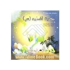 حضرت فاطمه (س)
