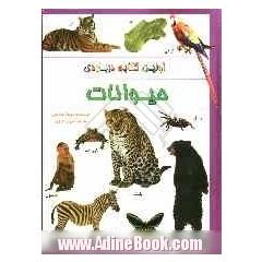 اولین کتابم درباره ی حیوانات
