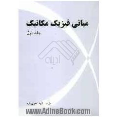 مبانی فیزیک مکانیک