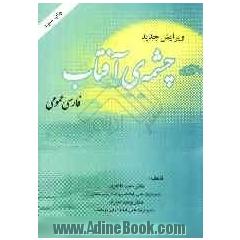 چشمه ی آفتاب: فارسی عمومی (کتاب درسی دانشگاهی)