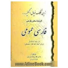 زین کلک خیال انگیز: گزیده سخن پارسی (فارسی عمومی درسنامه دانشگاهی) برای کلیه رشته های تحصیلی