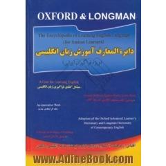 دایره المعارف آموزش زبان انگلیسی (ویژه فراگیران ایرانی) = The encyclopedia of learning English language (for Iranian learner's)