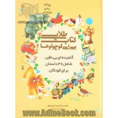 کتاب طلایی برای کوچولوها: گنجینه ای بی نظیر، شامل 46 داستان برای کودکان