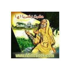 حضرت زکریا (ع)