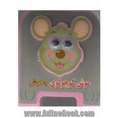 موش کوچولوی باهوش