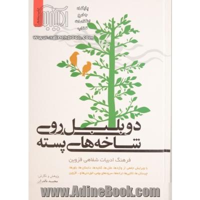 دو بلبل روی شاخه های پسته: فرهنگ ادبیات شفاهی قزوین