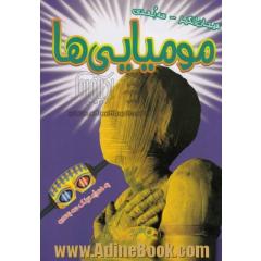 مومیایی ها (سه بعدی)