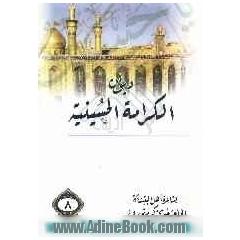 دیوان الکرامه الحسینیه