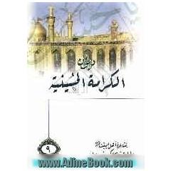 دیوان الکرامه الحسینیه