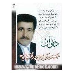 السجل المفتوح فی مدح و رثاء المذبوح
