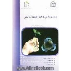 زیست پالایی و فناوری های زیستی