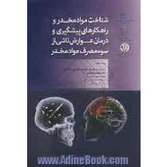 شناخت مواد مخدر و راهکارهای پیشگیری و درمان عوارض ناشی از سوءمصرف مواد مخدر