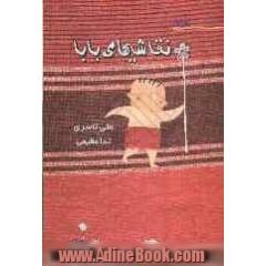 نقاشیهای بابا