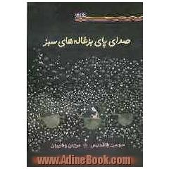 صدای پای بزغاله های سبز