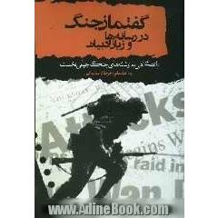 گفتمان جنگ در رسانه ها و زبان ادبیات: با نگاهی به نوشته های جنگ جهانی نخست مقالاتی از: جورج لیکاف، لینداگران دوپو، پل چیلتون، ...