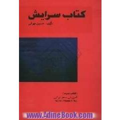 کتاب سرایش: آموزش سلفژ ایرانی