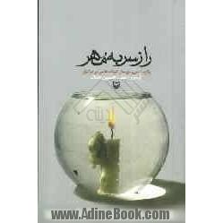 راز سر به مهر: برگزیده سی و پنج سال ادبیات داستانی عاشورا