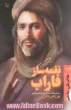 نغمه ساز فاراب: زندگی نامه ی داستانی ابونصر فارابی