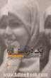 یک دریا ستاره: خاطرات زهرا تعجب همسر شهید مسعود (حبیب) خلعتی