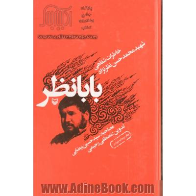 بابانظر: خاطرات شفاهی شهید محمدحسن نظرنژاد