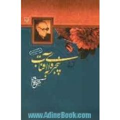پنجره ای به آفتاب (مجموعه شعر)
