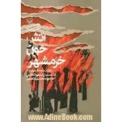 آتش و خون در خرمشهر (خاطرات سرهنگ دوم ستاد خالدسلمان محمود کاظمی)