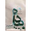پیاده آمده بودم ... (مجموعه شعر)