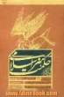 سه رهیافت به حکمت هنر اسلامی