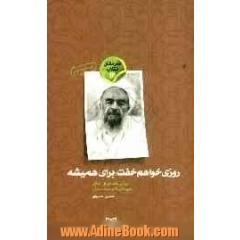 روزی خواهم خفت، برای همیشه: روایتی داستانی از زندگی شهید آیت الله محمد صدوقی