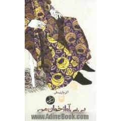 بی بی آوازخوان من