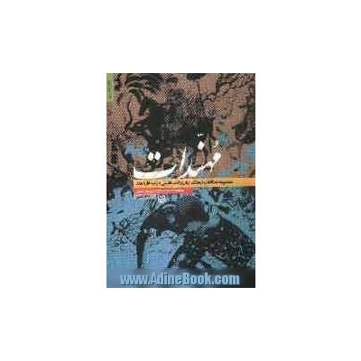 مهندات (مجموعه مطالعات فرهنگ، زبان و ادب فارسی در شبه قاره هند)