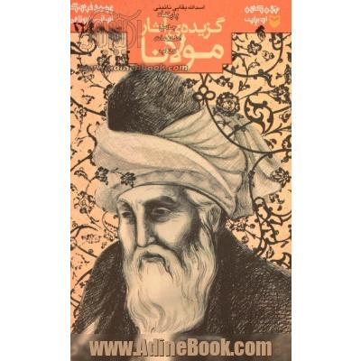 [گزیده] آثار مولانا