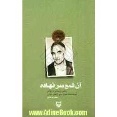 آن شمع سرنهاده: روایتی داستانی از زندگی شهید محمدمهدی حاج ابراهیم عراقی