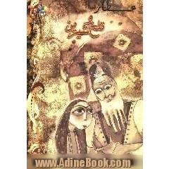 تلخ و شیرین